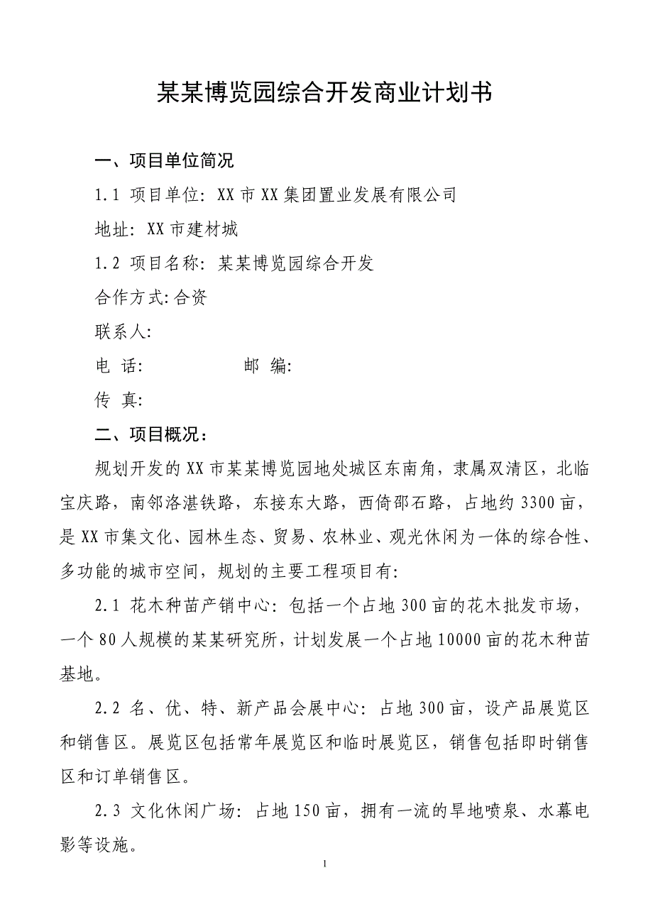 某博览园综合开发商业计划书_第1页