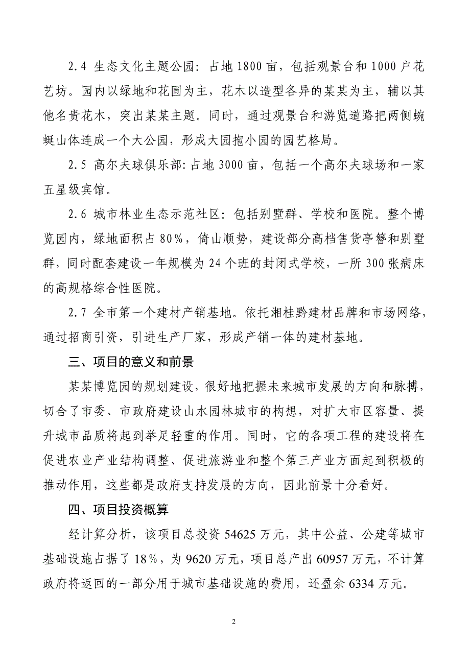 某博览园综合开发商业计划书_第2页