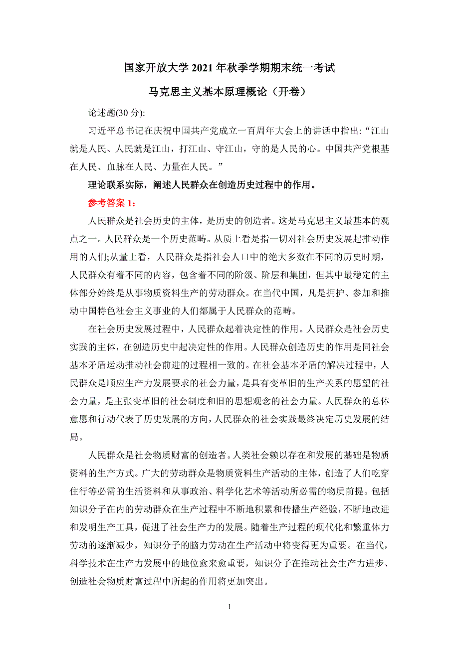 理论联系实际阐述人民群众在创造历史过程中的作用参考答案一_第1页