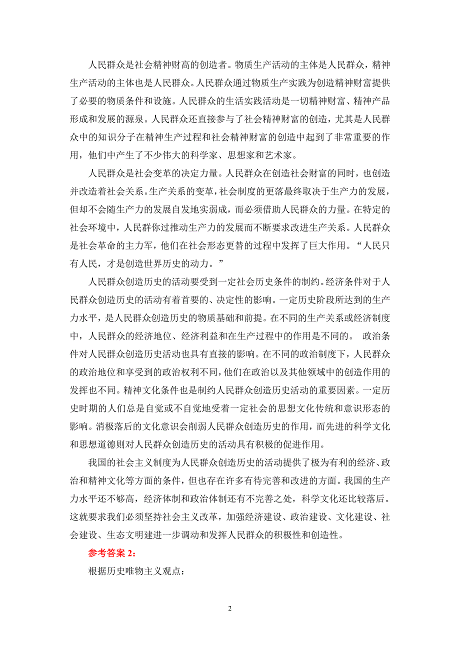 理论联系实际阐述人民群众在创造历史过程中的作用参考答案一_第2页