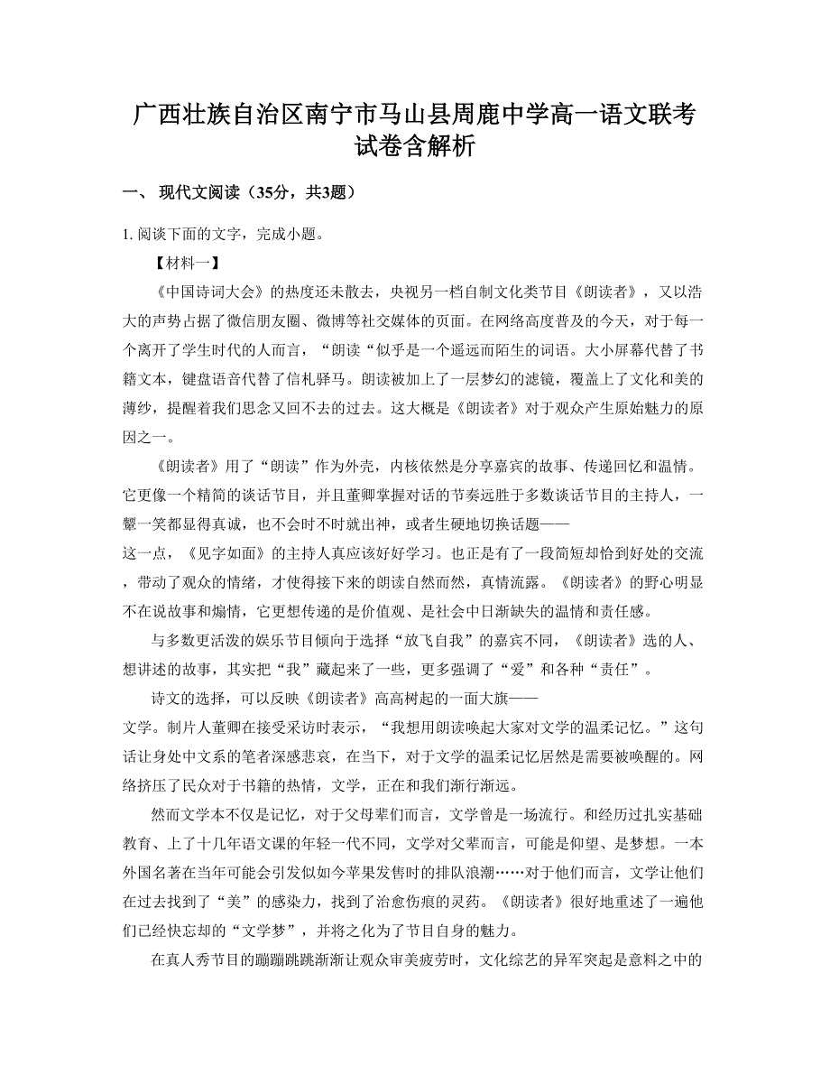 广西壮族自治区南宁市马山县周鹿中学高一语文联考试卷含解析_第1页