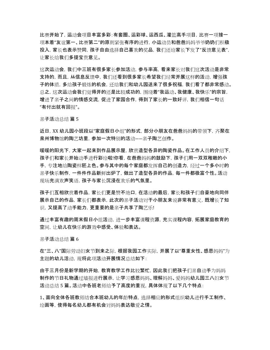 精选亲子活动总结汇总9篇_第4页