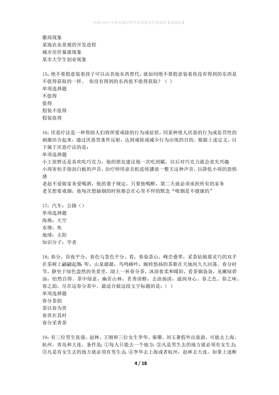 崆峒2019年事业编招聘考试真题及答案解析最新版】_第4页