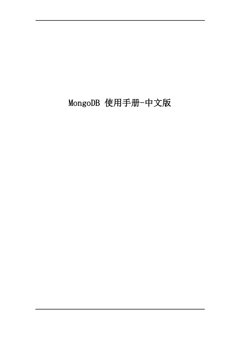 MongoDB 使用手册-中文版_第1页