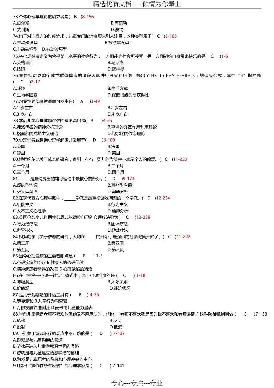 学前儿童心理卫生辅导试题库答案(共14页)_第5页