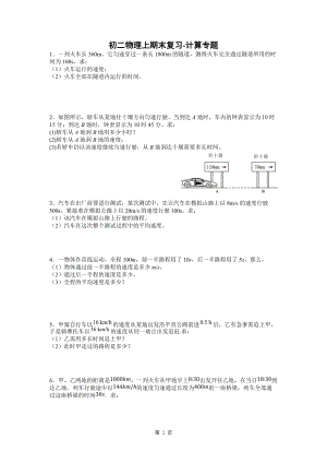 2021-2022学年人教版物理八年级上学期期末复习-计算专题