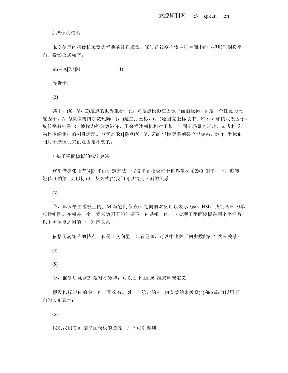 一种基于OpenCV的摄像机标定算法的研究与实现_第2页