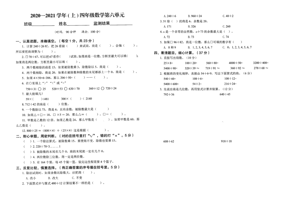 除数是两位数的除法（单元测试）-重庆开州2020-2021学年四年级上册-人教版_第1页