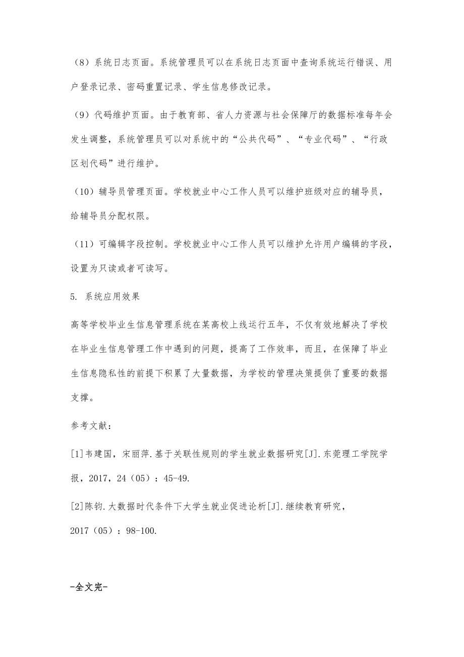 高等学校毕业生信息管理系统的设计与实现_第5页