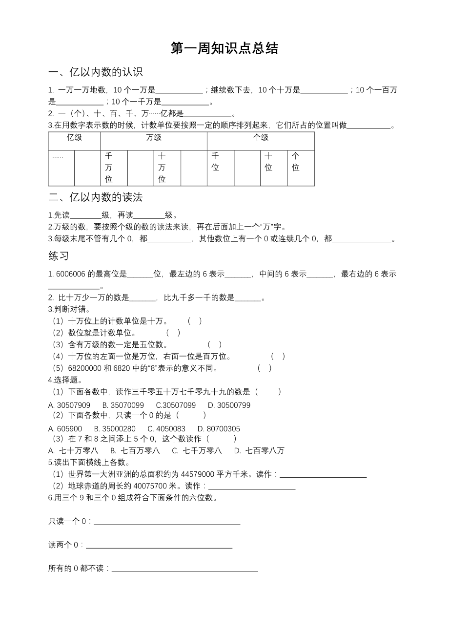 第一周至第四周知识点（周测）－2021－2022学年数学四年级上册－人教版（无答案）_第1页