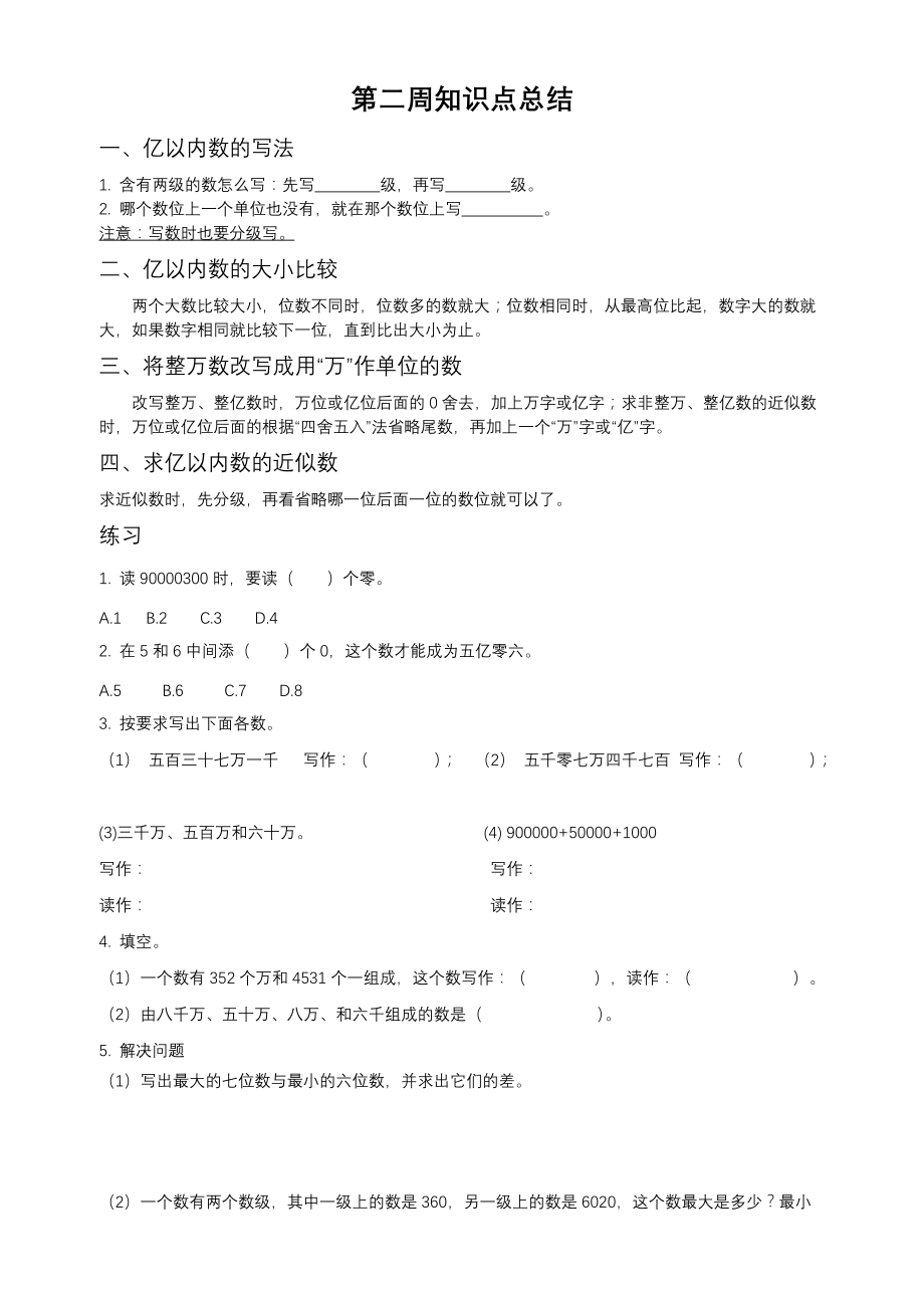 第一周至第四周知识点（周测）－2021－2022学年数学四年级上册－人教版（无答案）_第2页