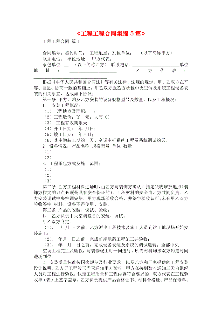 《工程工程合同集锦5篇》_1_第1页