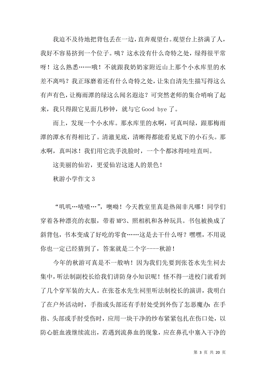 《秋游小学作文(15篇) (3)》_第3页