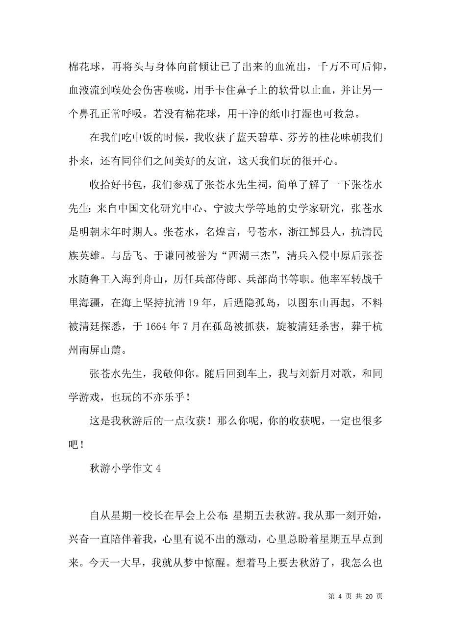 《秋游小学作文(15篇) (3)》_第4页