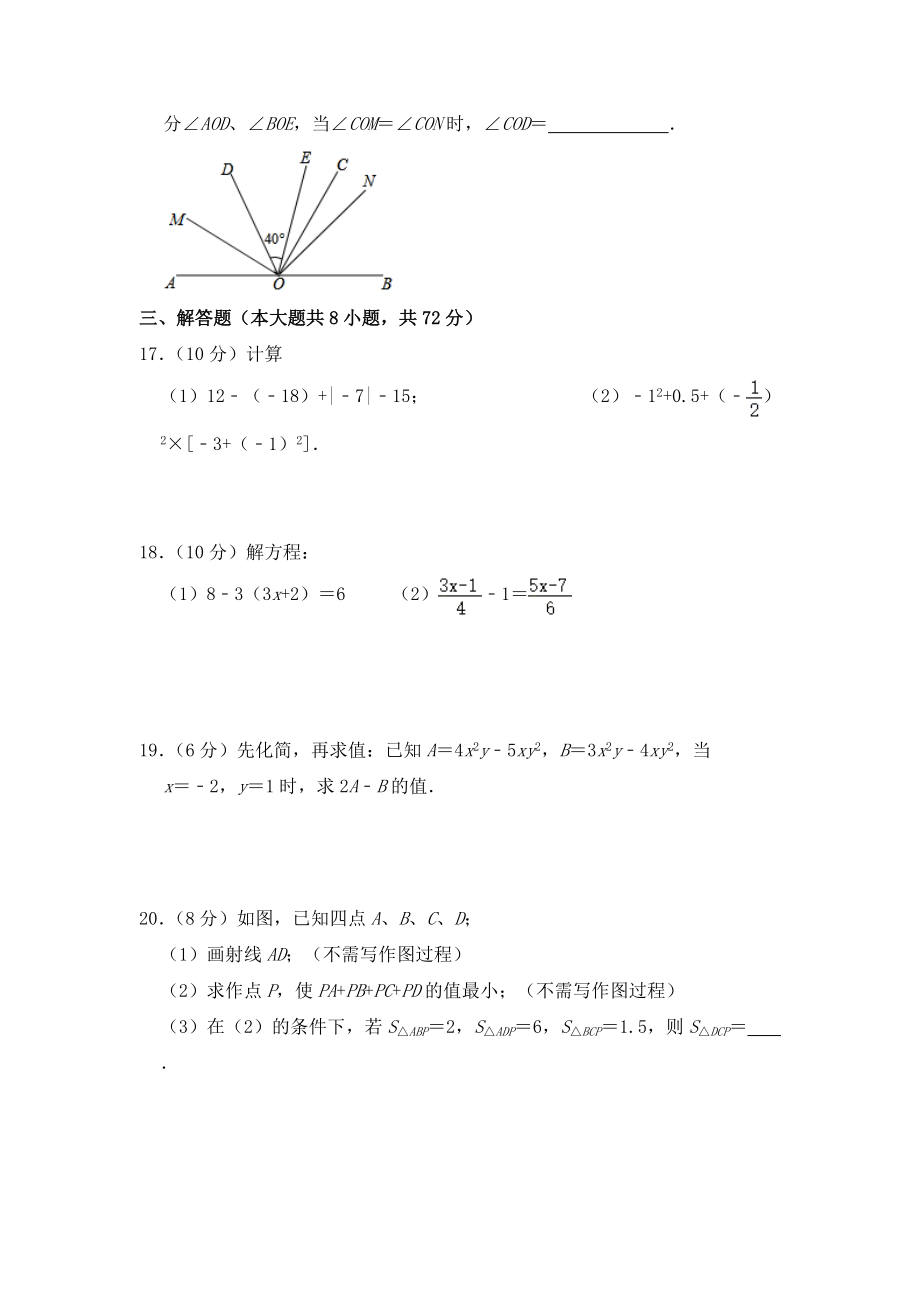 2021-2022学年上学期人教版七年级数学上册期末复习试题_第3页