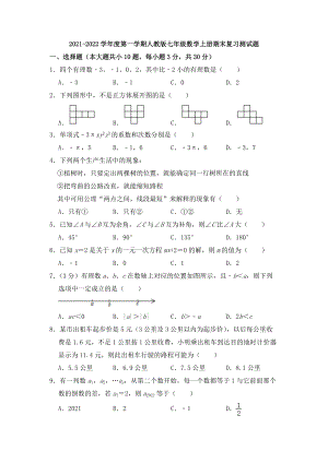 2021-2022学年上学期人教版七年级数学上册期末复习试题