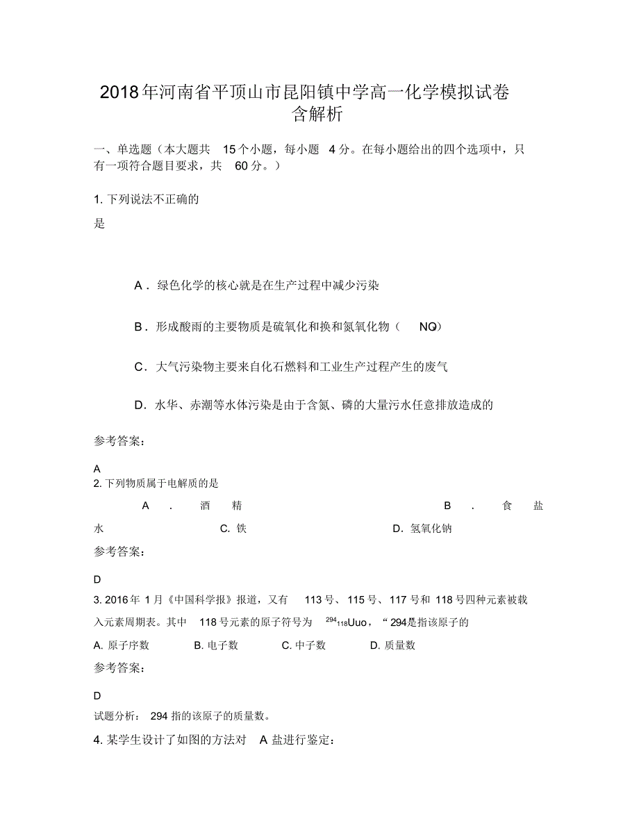 2018年河南省平顶山市昆阳镇中学高一化学模拟试卷含解析（精编版）_第1页