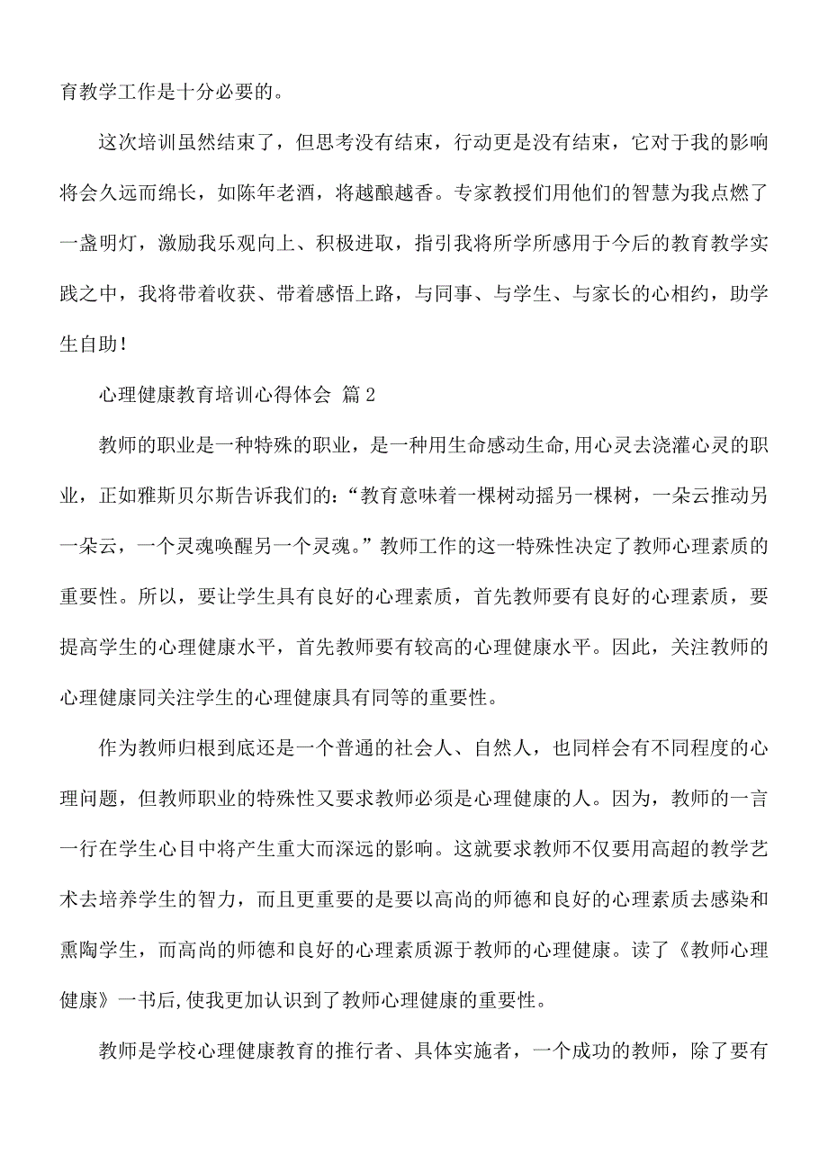 心理健康教育培训心得体会8篇_第2页