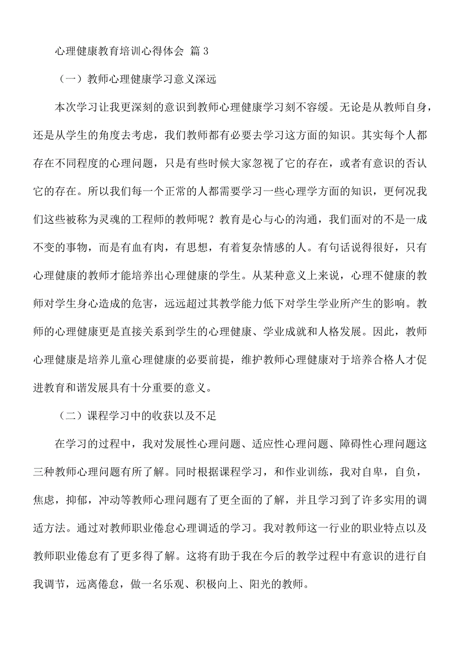 心理健康教育培训心得体会8篇_第4页