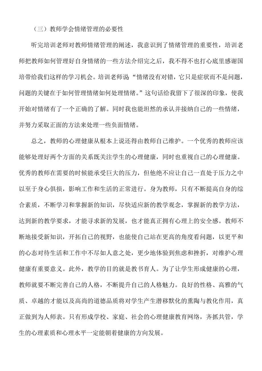 心理健康教育培训心得体会8篇_第5页