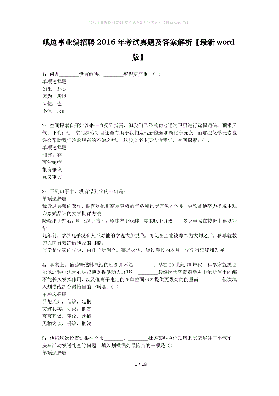 峨边事业编招聘2016年考试真题及答案解析最新word版】_第1页