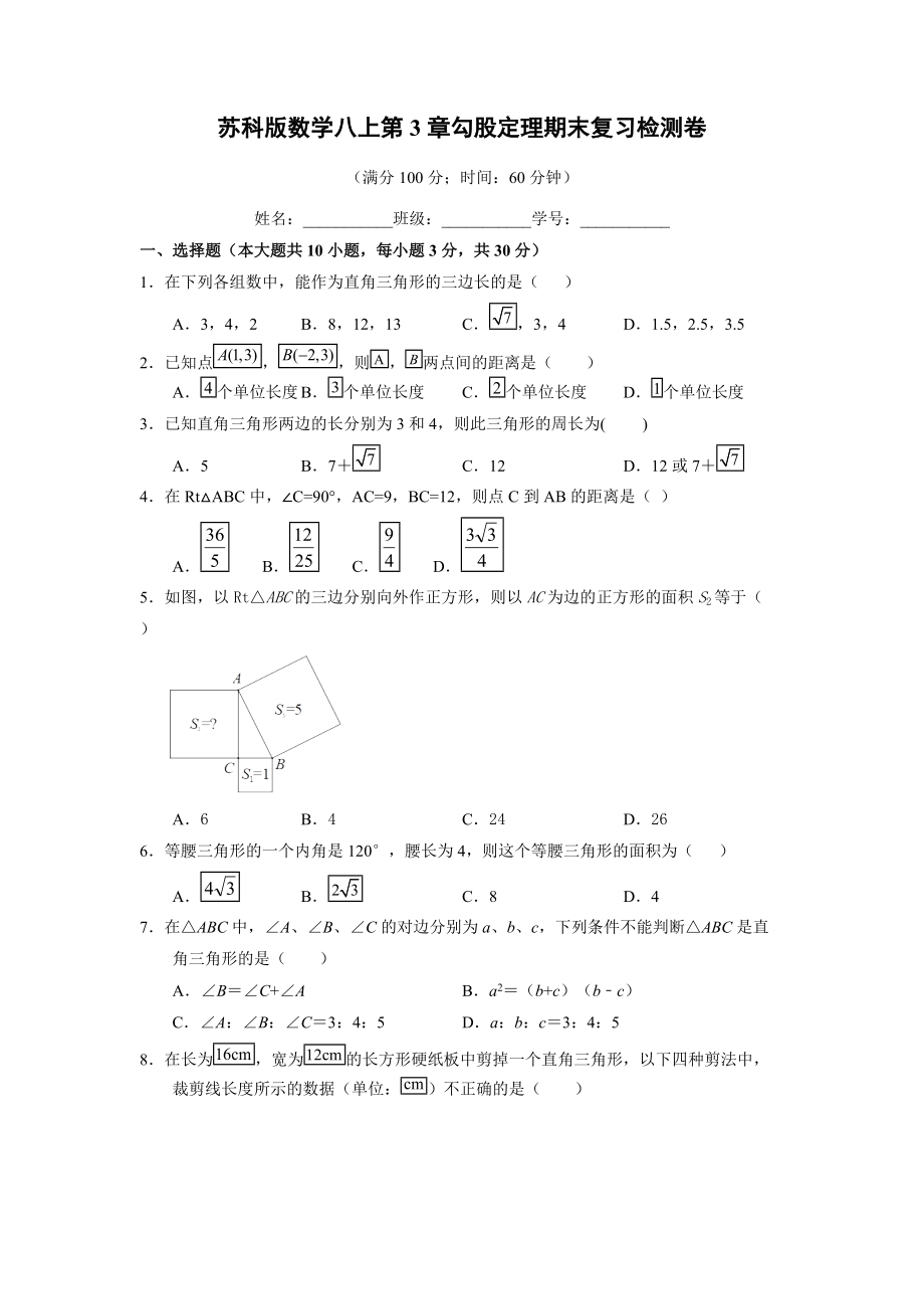 第3章勾股定理期末复习检测卷 2021-2022学年苏科版数学八年级上册_第1页