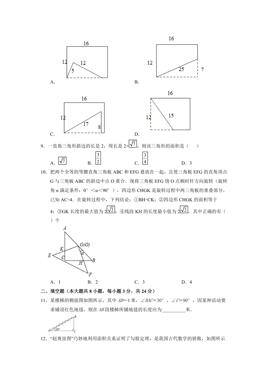 第3章勾股定理期末复习检测卷 2021-2022学年苏科版数学八年级上册_第2页