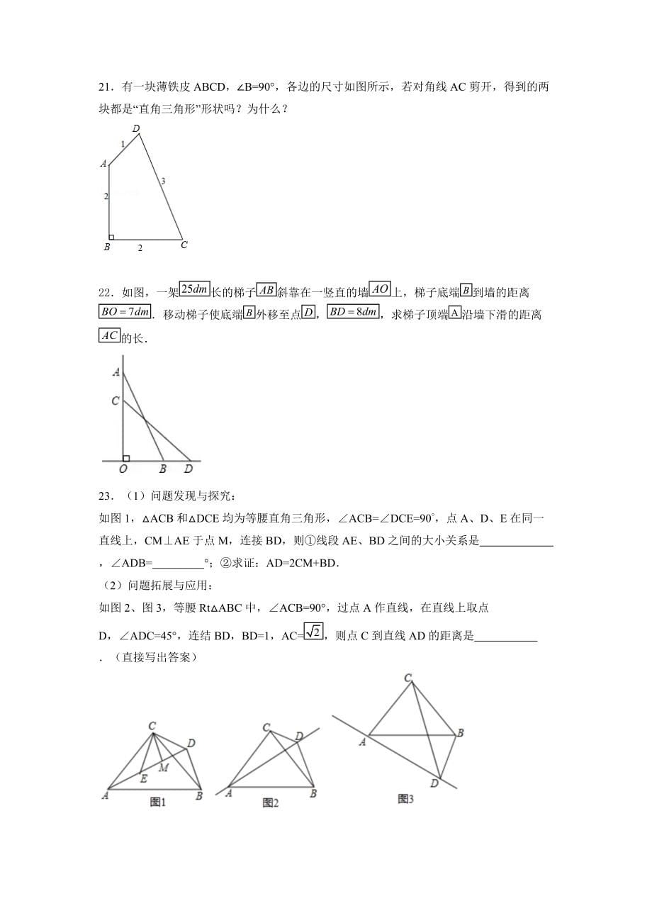 第3章勾股定理期末复习检测卷 2021-2022学年苏科版数学八年级上册_第5页