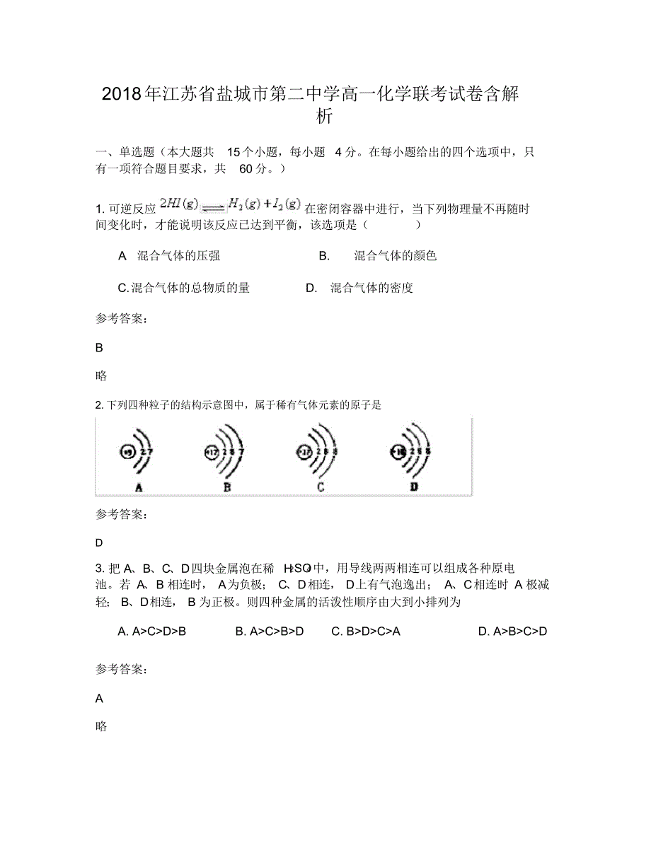 2018年江苏省盐城市第二中学高一化学联考试卷含解析（精编版）_第1页