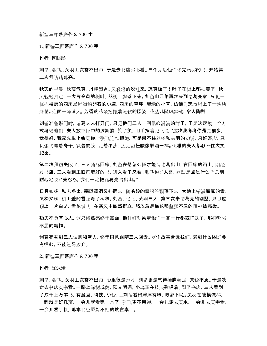 新编三顾茅庐作文700字_第1页