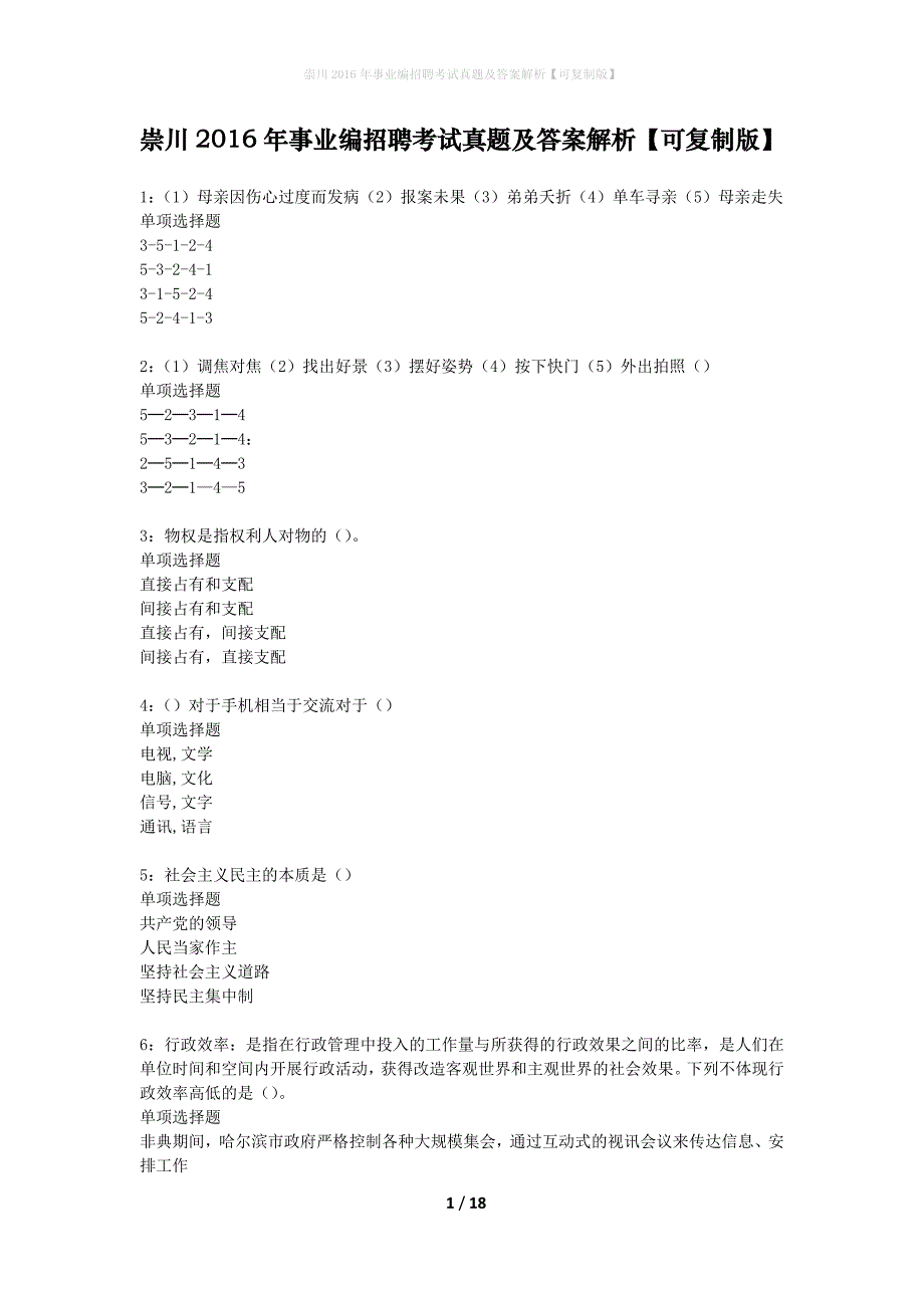 崇川2016年事业编招聘考试真题及答案解析可复制版】_第1页