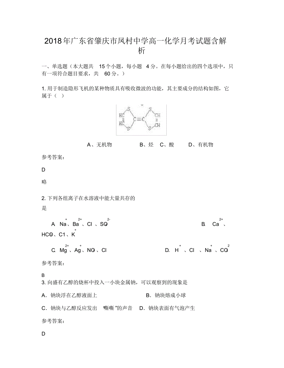 2018年广东省肇庆市凤村中学高一化学月考试题含解析（精编版）_第1页