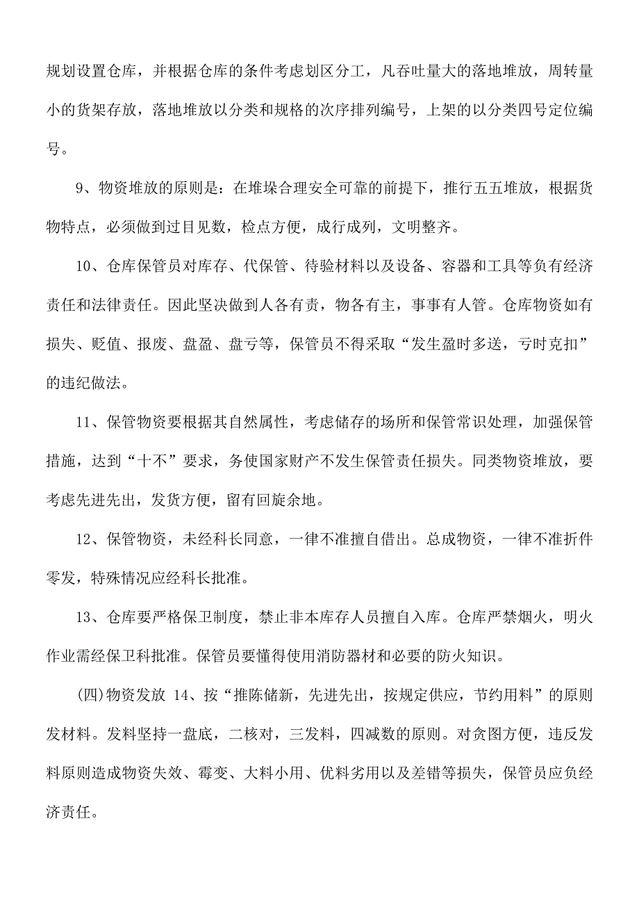 仓库管理规定范文3篇_第2页