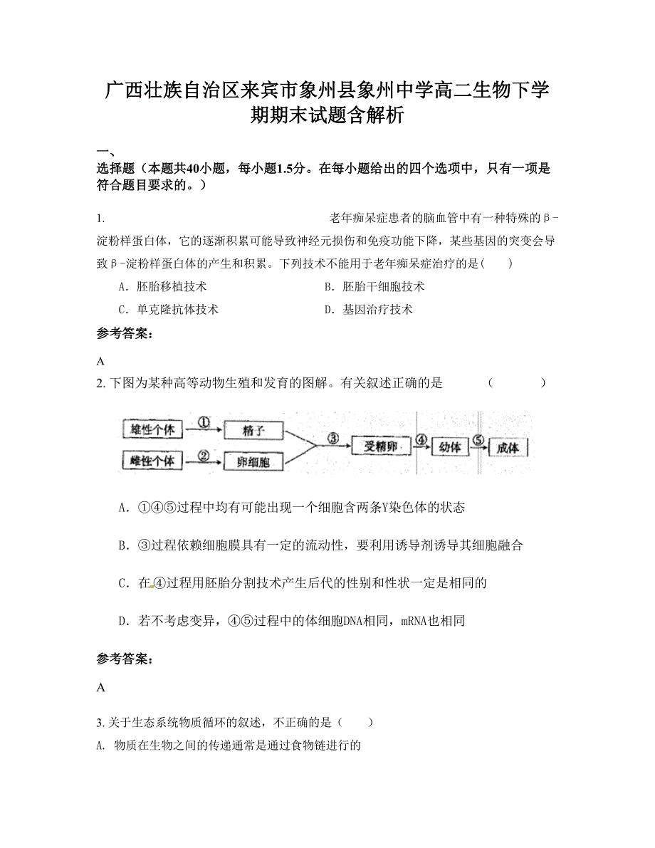 广西壮族自治区来宾市象州县象州中学高二生物下学期期末试题含解析_第1页