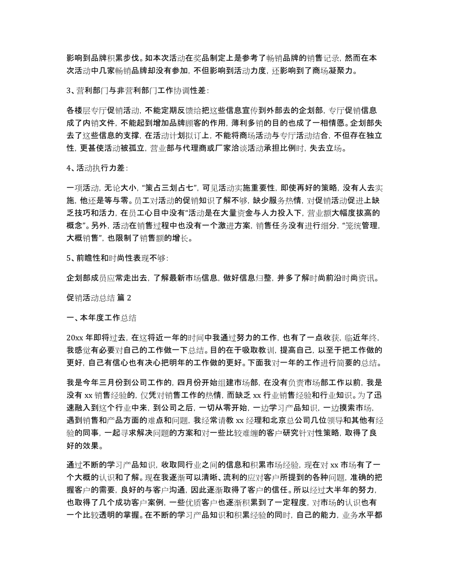 精选促销活动总结汇总8篇_第2页