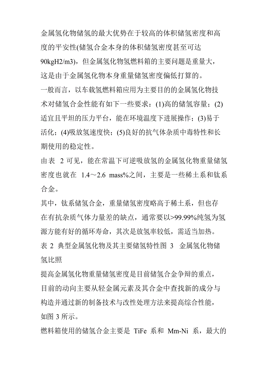 如何选择氢燃料电池车载供氢系统的储氢方式？_第3页