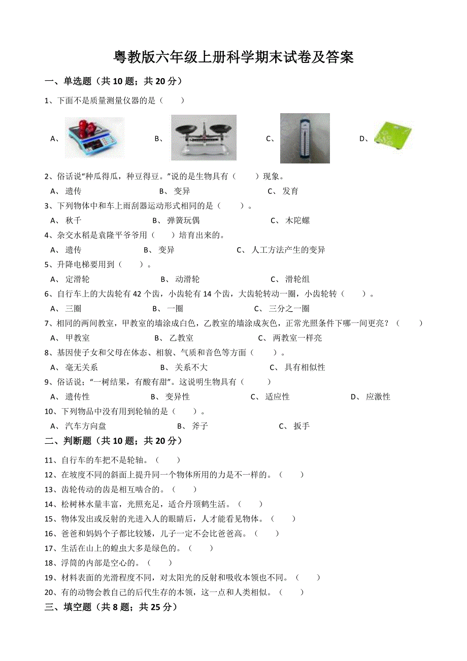 粤教版六年级上册科学期末试卷及答案6_第1页