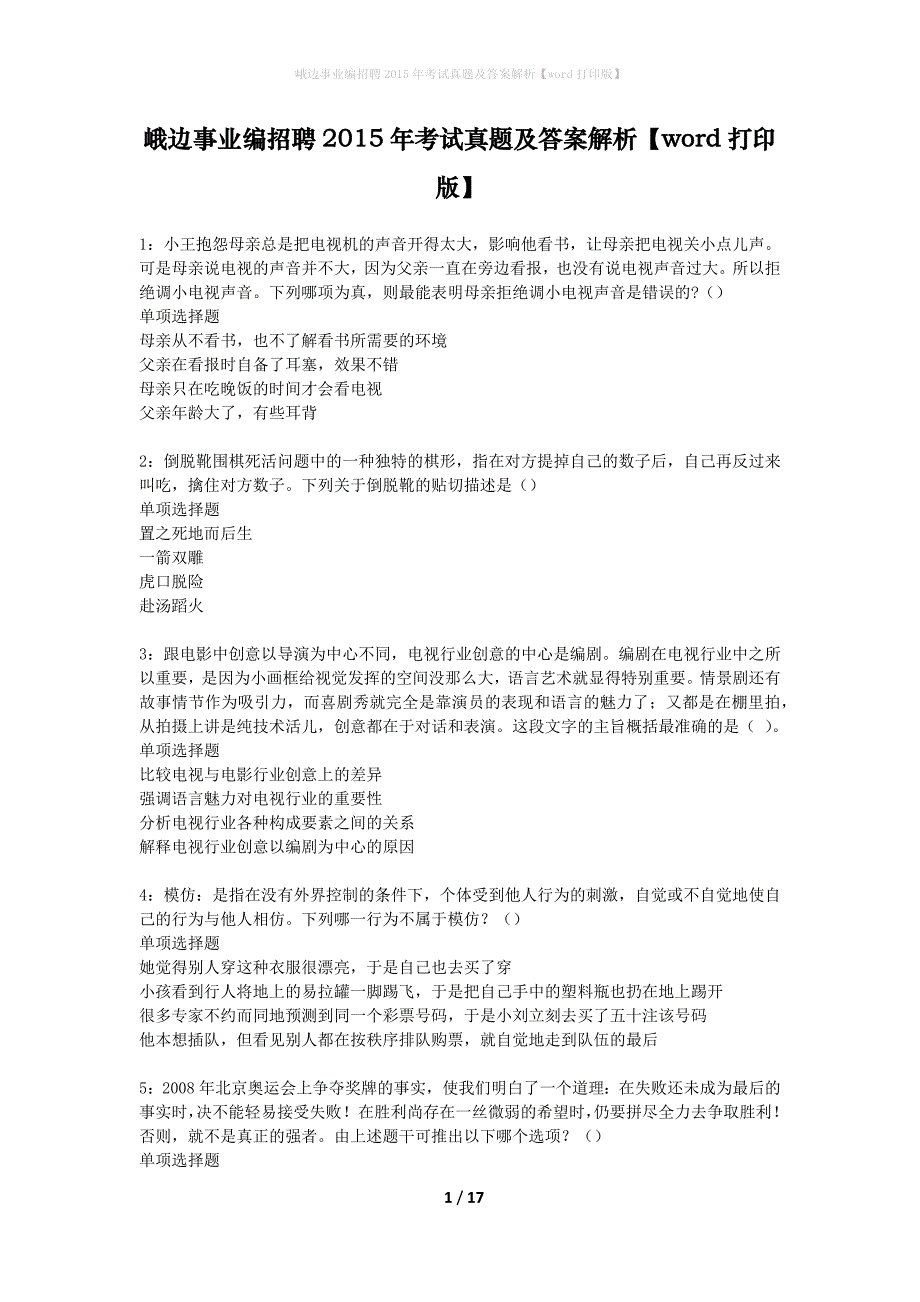 峨边事业编招聘2015年考试真题及答案解析word打印版】_第1页