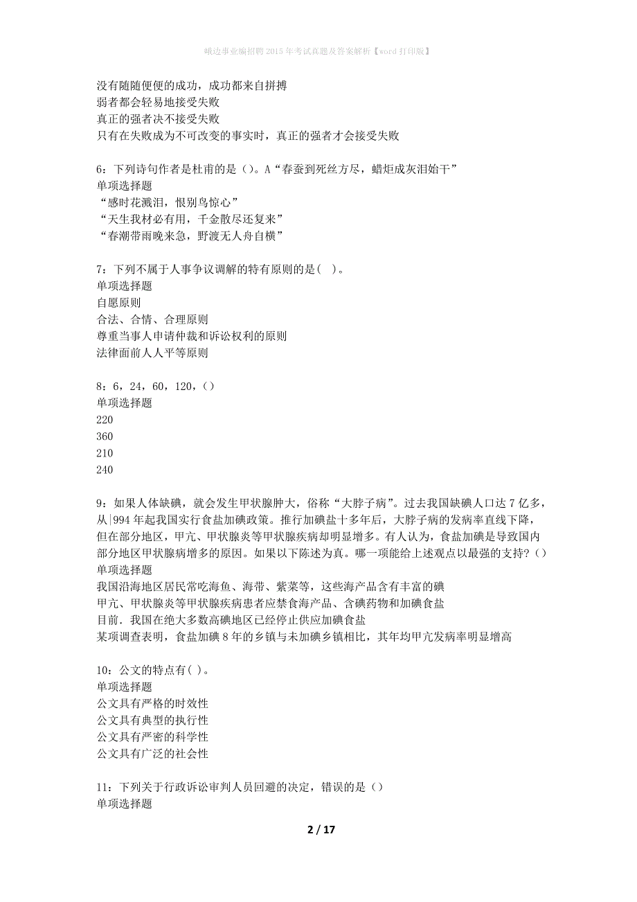 峨边事业编招聘2015年考试真题及答案解析word打印版】_第2页