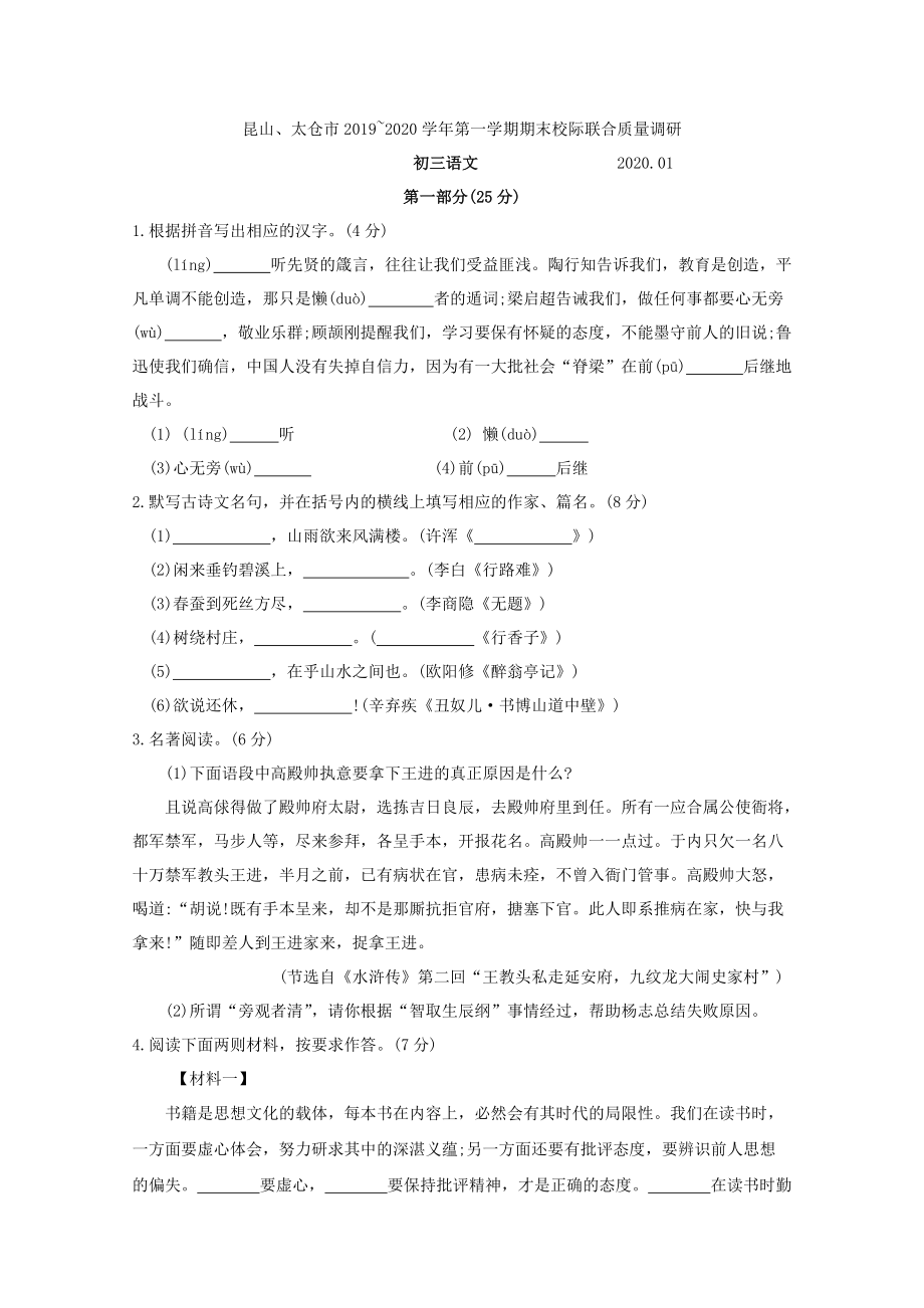 江苏省昆山、太仓市2020届九年级上学期期末校际联合质量调研化语文试题（含答案）_第1页