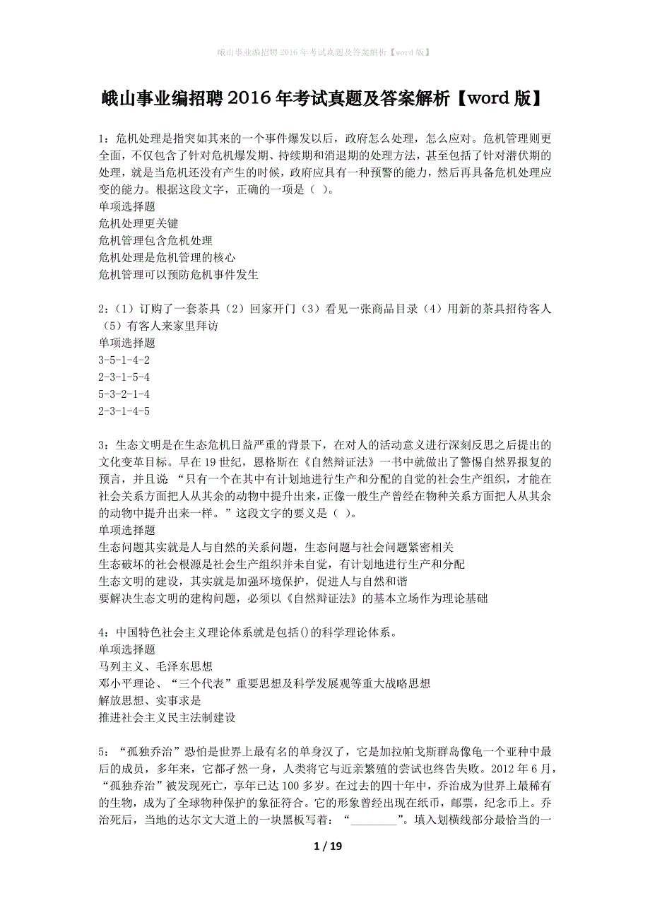 峨山事业编招聘2016年考试真题及答案解析word版】_第1页