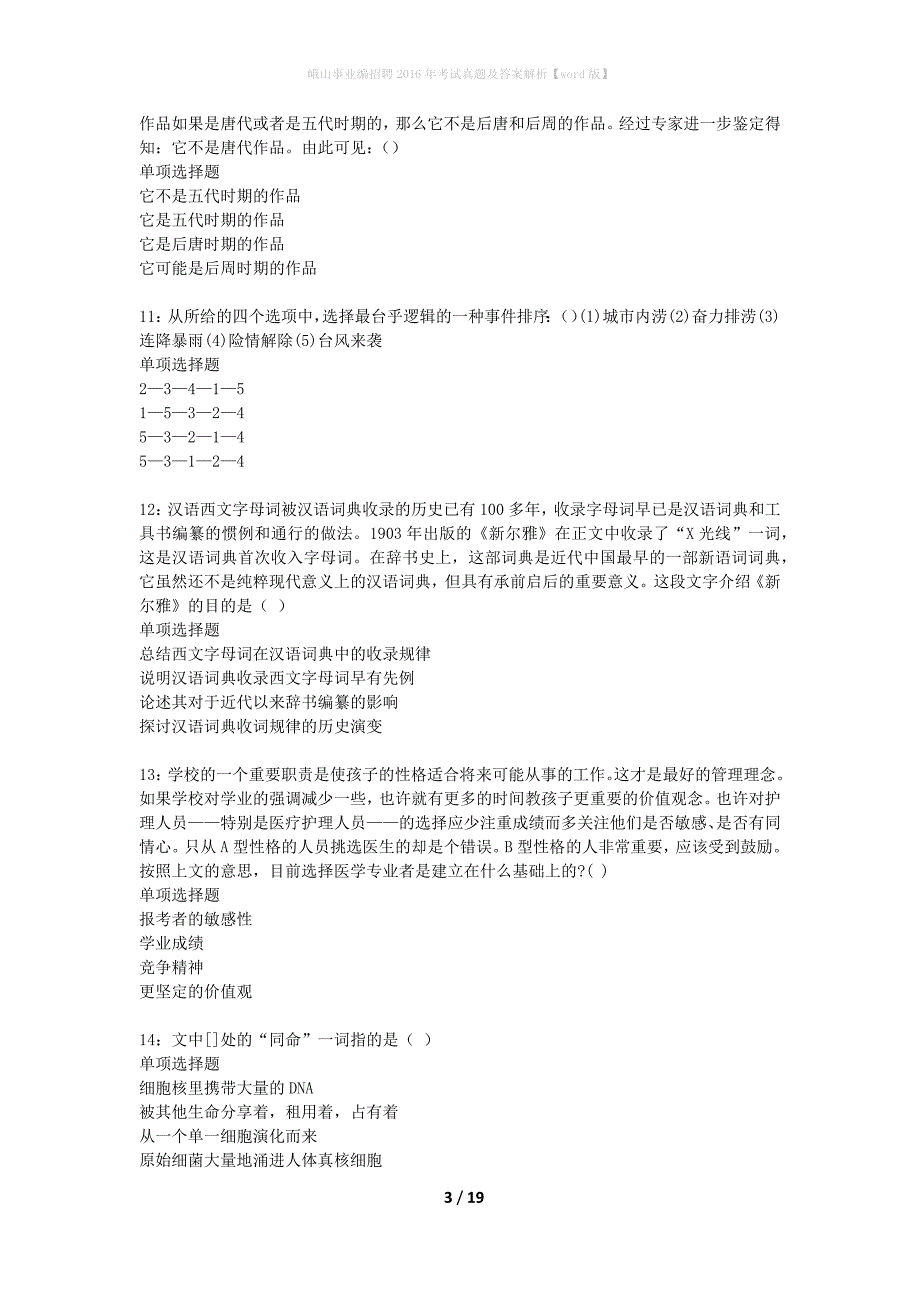 峨山事业编招聘2016年考试真题及答案解析word版】_第3页