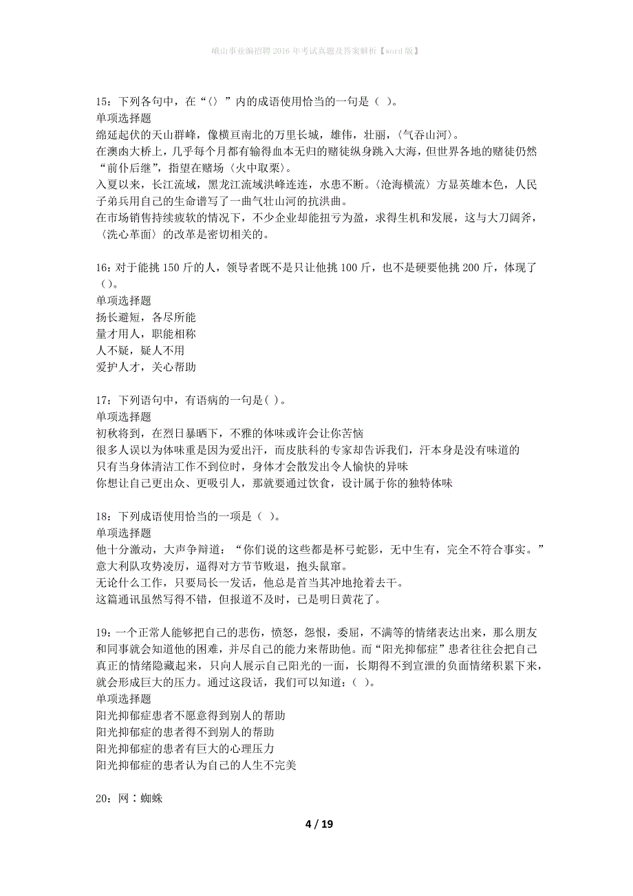 峨山事业编招聘2016年考试真题及答案解析word版】_第4页