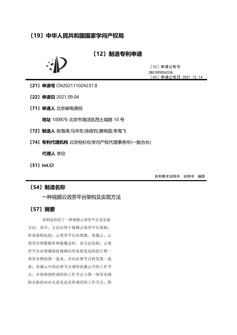 一种视频云服务平台架构及实现方法_第1页