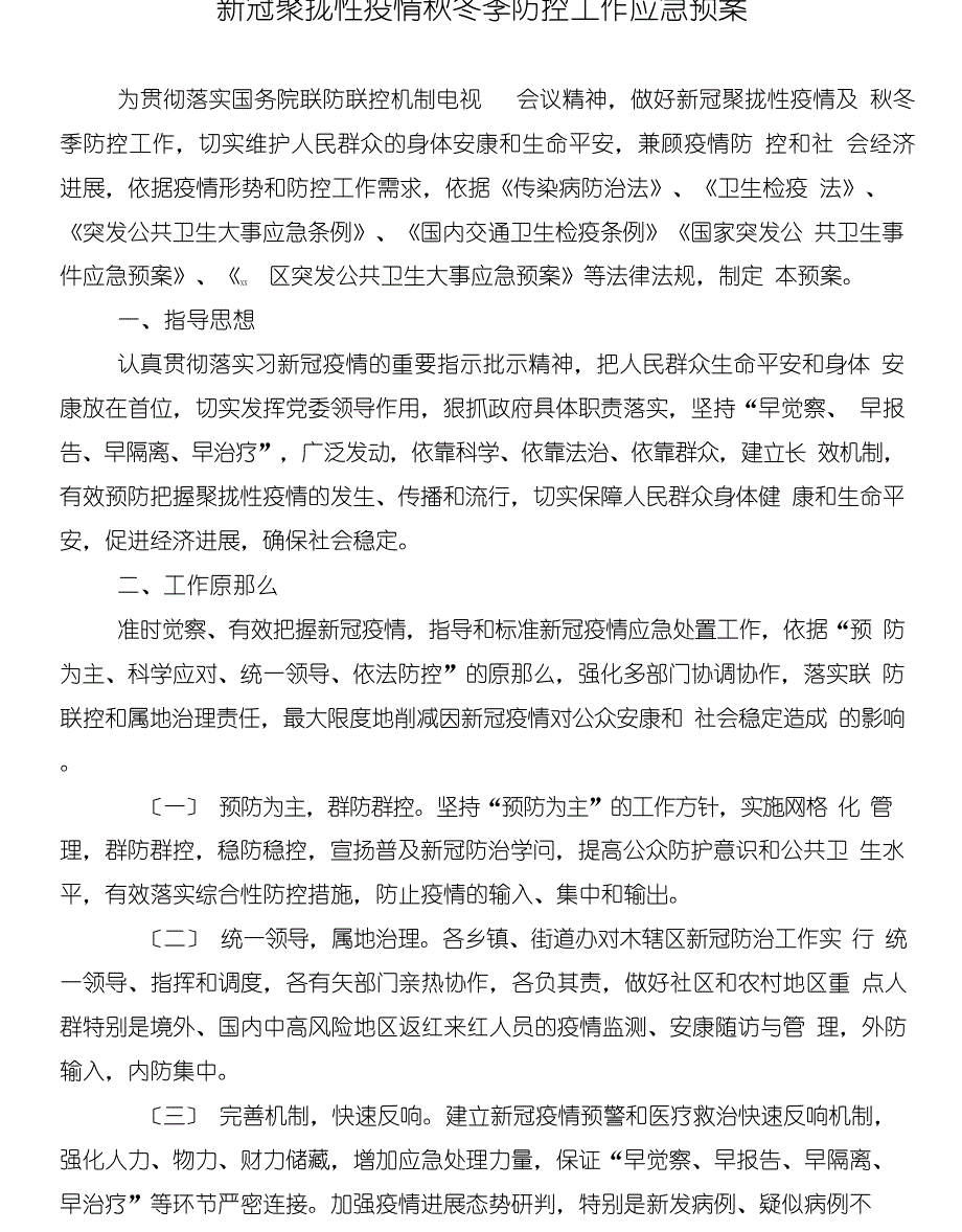 秋冬季人群聚集性活动疫情防控工作方案_第1页