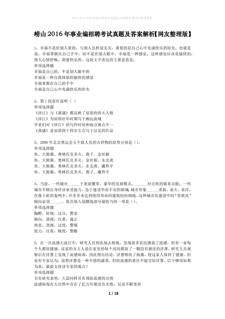 崂山2016年事业编招聘考试真题及答案解析网友整理版】_第1页