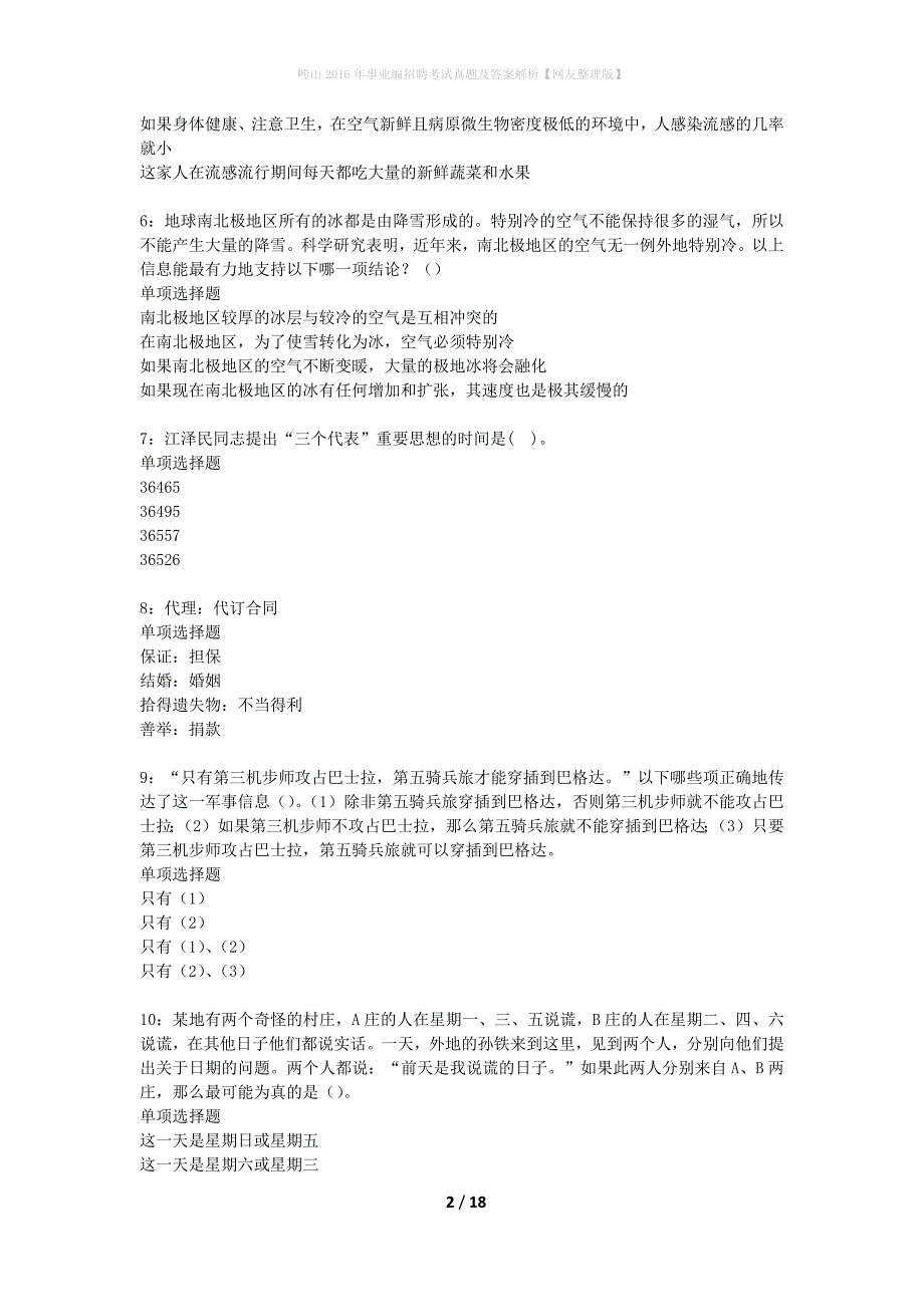 崂山2016年事业编招聘考试真题及答案解析网友整理版】_第2页