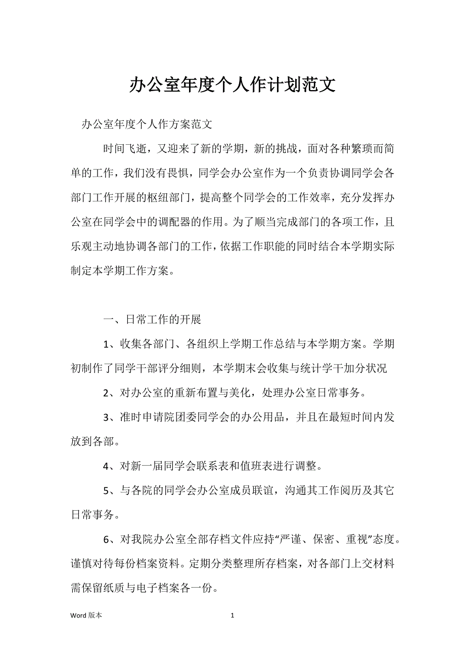 办公室年度个人作计划范文_第1页