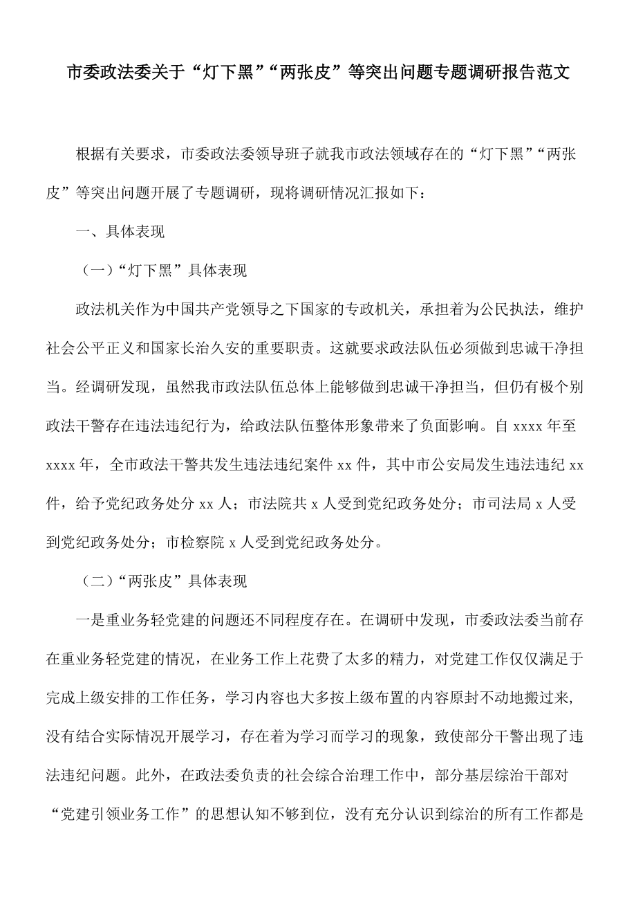 市委政法委关于“灯下黑”“两张皮”等突出问题专题调研报告范文_第1页