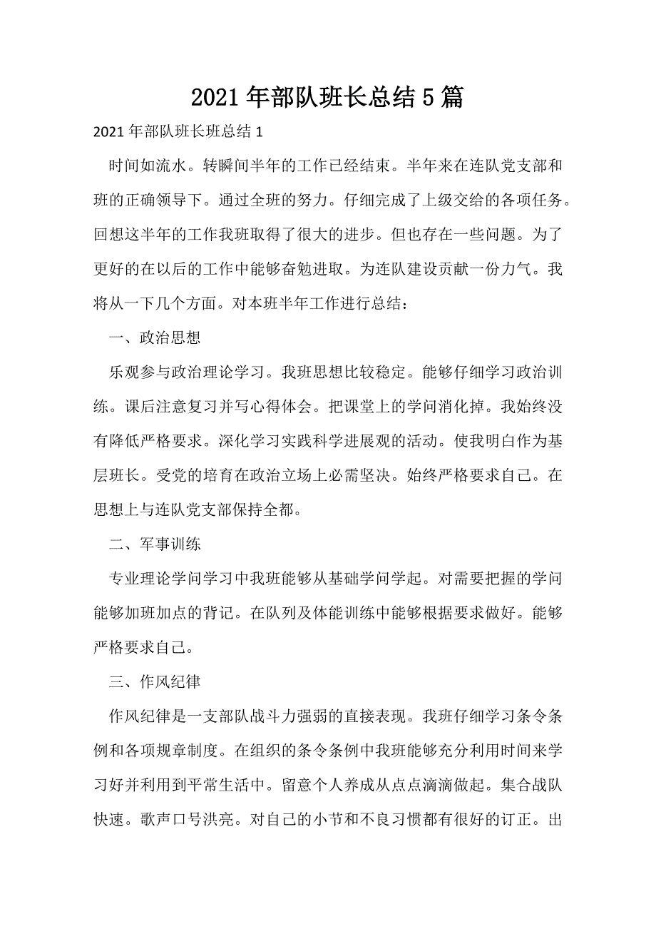 2021年部队班长总结5篇_第1页